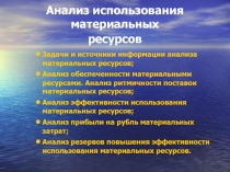 Анализ материальных ресурсов