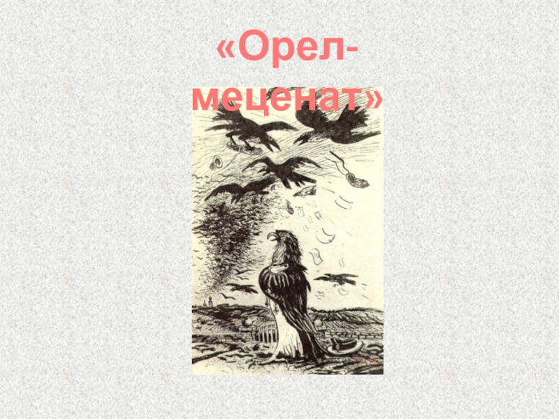 Орел меценат краткое содержание. Орел меценат. Орел-меценат Михаил Салтыков-Щедрин книга. Орел меценат обложка. Орёл меценат обложка книги.