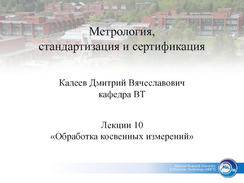 Презентация Обработка косвенных измерений 