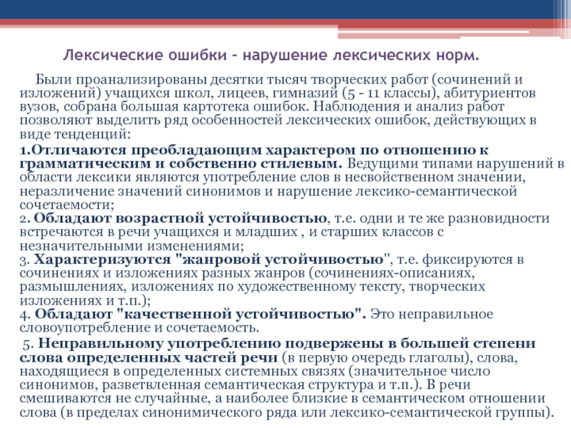 Лексические ошибки - нарушение лексических норм. Были проанализированы десятки тысяч творческих работ (сочинений и изложений)