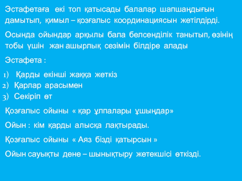 Эстафетаға  екі топ қатысады балалар шапшаңдығын дамытып, қимыл – қозғалыс координациясын жетілдірді.Осында ойындар арқылы бала белсенділік