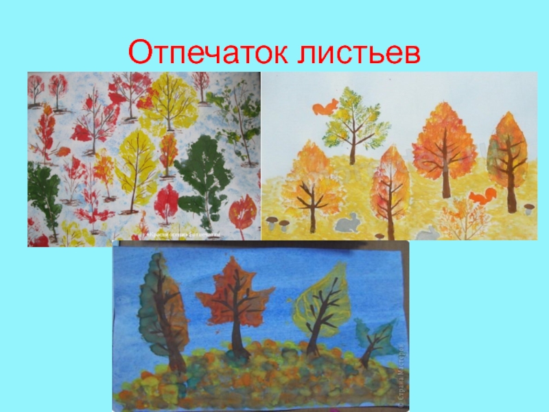Изо 1 класс форма презентация. Рисование отпечатками листьев. Отпечатки листьев на бумаге. Осенний пейзаж отпечатками листьев. Оттиск листьями.