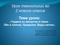 Презентация к уроку технологии. Тема урока: Чудеса из лоскутов и ткани.  Лён и хлопок. Прядение. Виды ниток.