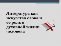 Литература как искусство слова и ее роль в духовной жизни человека