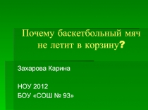 Почему баскетбольный мяч не летит в корзину?