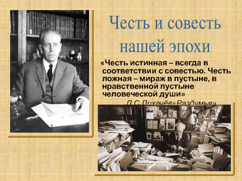 Честь и совесть аргументы. Честь истинная и ложная. : «Честь» и «совесть» педагога. Ложная честь это.