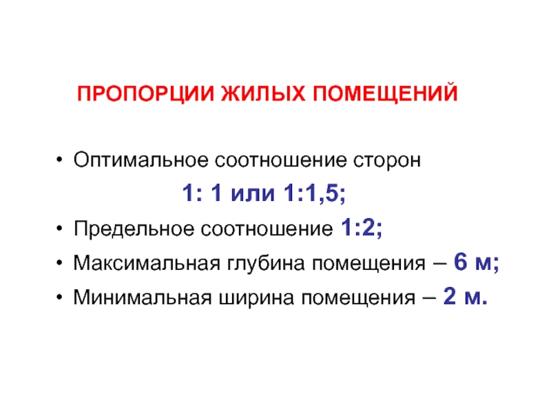 Оптимальные пропорции. Пропорции жилых комнат. Соотношение сторон 1:1. Оптимальных пропорций. Пропорции сторон.