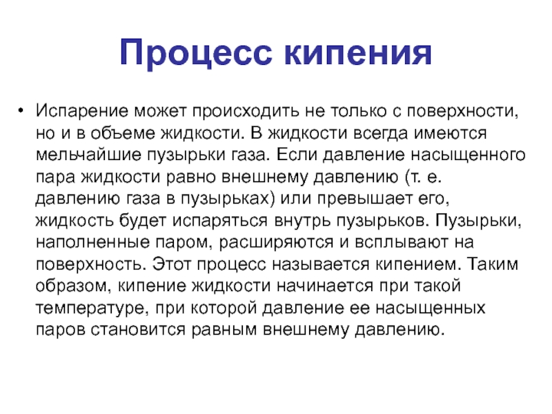 Процесс кипения. Процесс кипения вывод. Жидкости могут испаряться. Жидкости могут испаряться только при.