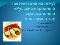 Русские  музыкальные инструменты