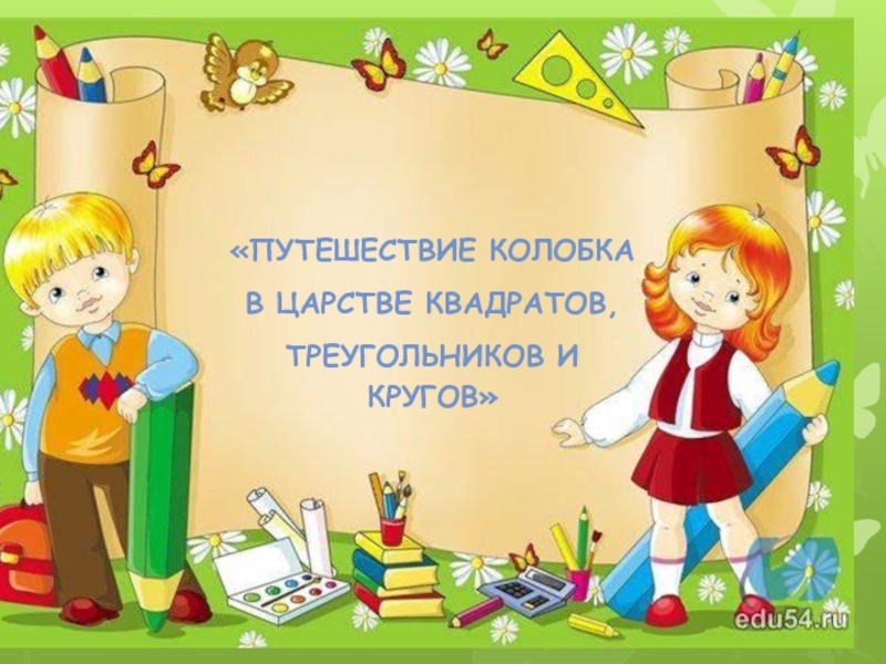 Презентация Путешествие колобка в царстве квадратов, треугольников и кругов