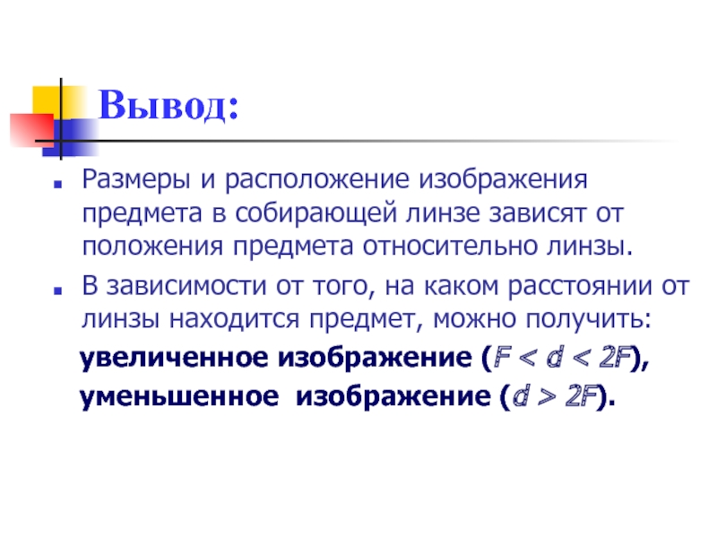 От чего зависят размеры и расположение изображения предмета в собирающей