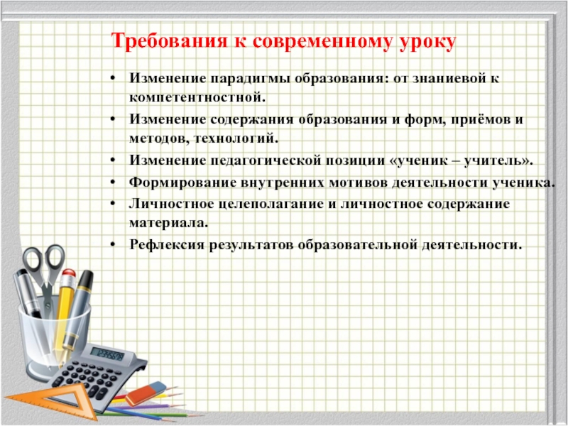 Требования к уроку математики. Воспитание требования к современному уроку технологии. Позиция ученика на современных уроках. Тенденции урока. Прием что изменилось педагогика.