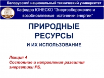 Белорусский национальный технический университет
Лекци я 4
Состояние и