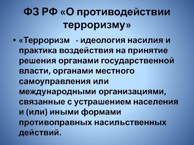 Глобальная угроза международного терроризма 10 класс презентация