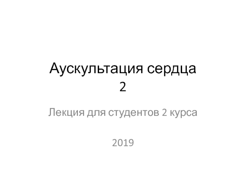 Презентация Аускультация сердца 2