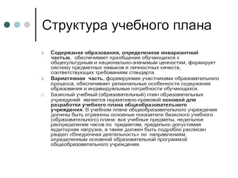 Национально значимая. Структура учебного плана. Структуру учебного плана определяет. Структура базисного образовательного плана. Учебный план структура учебного плана.