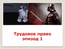 Трудовое право эпизод 1