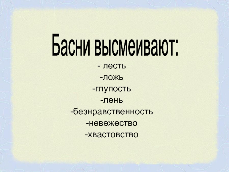 Лесть и трусость самые дурные пороки громко промолвила ася схема