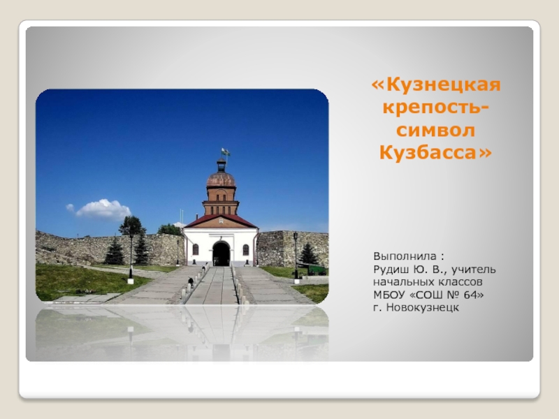 Презентация Кузнецкая крепость-символ Кузбасса