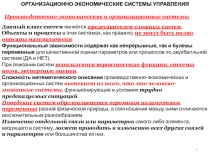 организационно-экономические системы управления
Производственно-экономические и