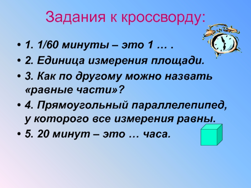 Задача единица. 1/60 Минуты. Как по другому можно назвать равные части. Как по другому можно назвать равные части 4 буквы.