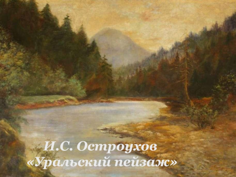 И.С. Остроухов  «Уральский пейзаж»