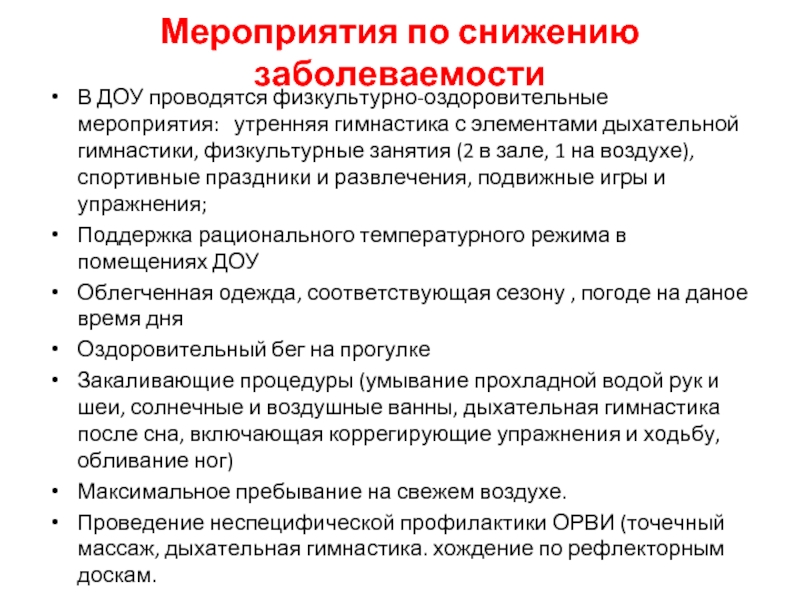 План по снижению заболеваемости в детском саду