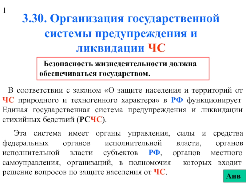 Организация государственной системы предупреждения и ликвидации ЧС