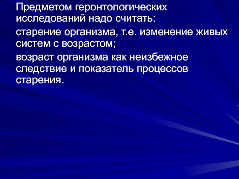 Изменения е. Предмет изучения геронтологии. Геронтология систем. Что является предметом геронтологического исследования. Геронтология дегенеративные изменения.