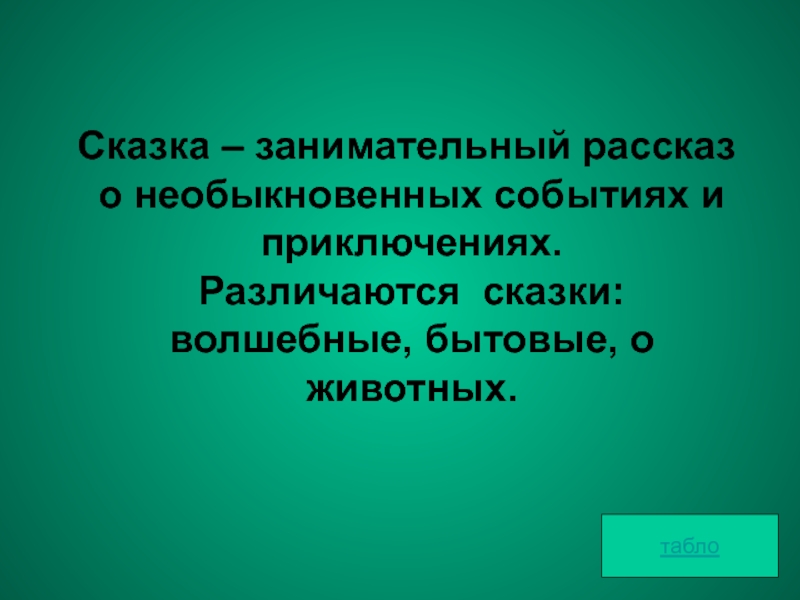 Чем различаются сказка и рассказ. Занимательный рассказ о необыкновенных событиях и приключениях. Сказка это занимательный рассказ о необыкновенных событиях.