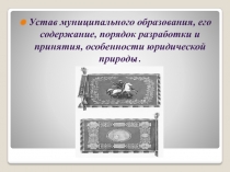 Устав муниципального образования, его содержание, порядок разработки и принятия, особенности юридической природы.