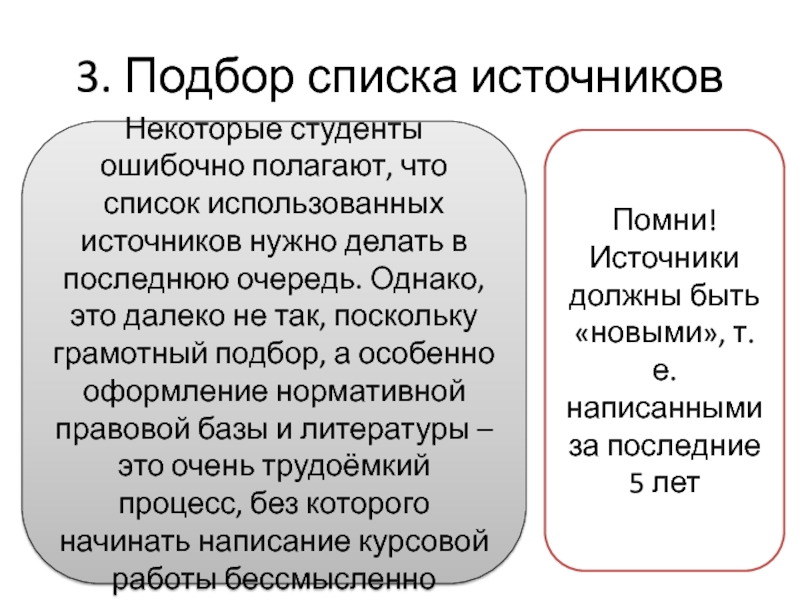 Лекция на тему Правила написания курсовых работ 3. Подбор списка источниковНекоторые студенты ошибочно полагают, что список использованных источников 3. Подбор списка источниковНекоторые студенты ошибочно полагают, что список использованных источников нужно делать в последнюю очередь. Однако,
