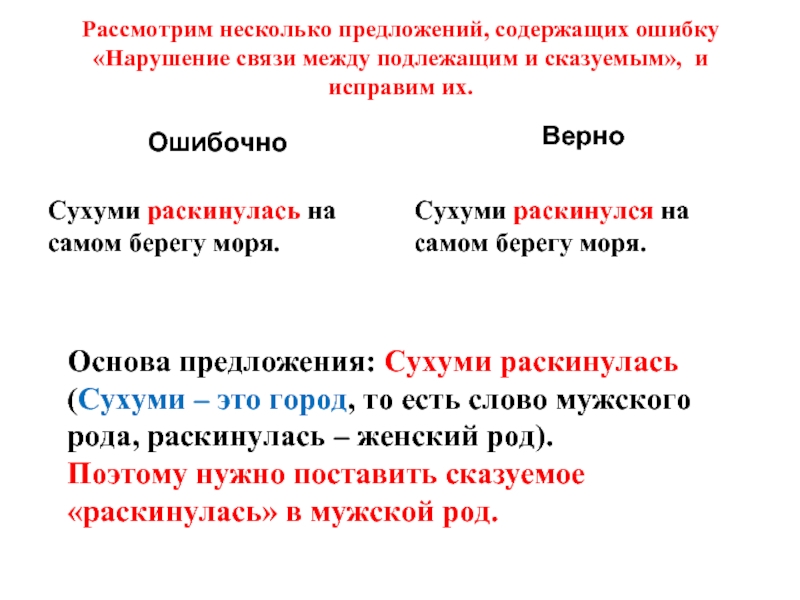 Грамматические ошибки нарушение связи между подлежащим. Предложение с несколькими подлежащими. Несколько предложений. Много предложений. Нарушение связи между подлежащим и сказуемым правило.