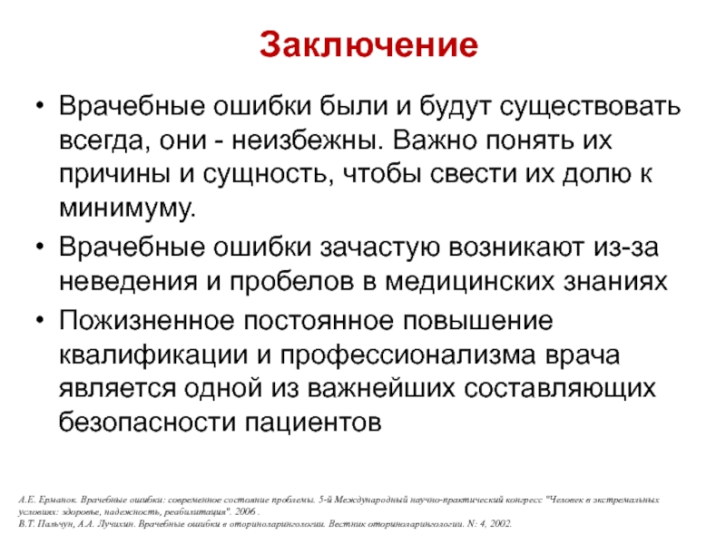 ЗаключениеВрачебные ошибки были и будут существовать всегда, они - неизбежны. Важно понять их причины и сущность, чтобы