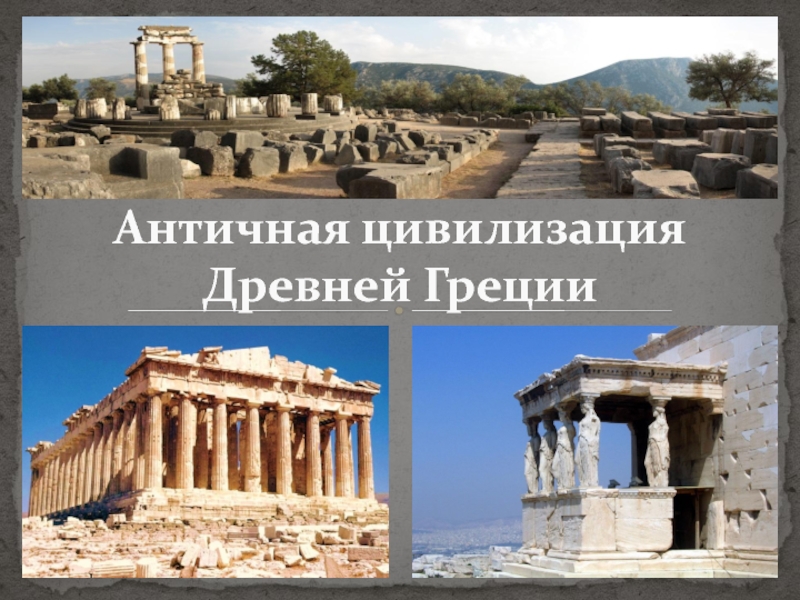 Античная цивилизация Древней Греции
