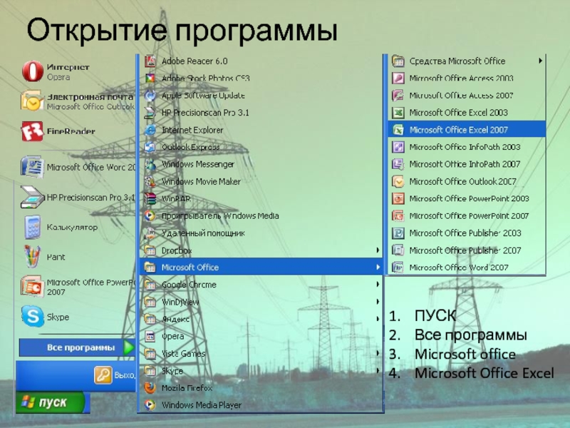 Открытие программыПУСКВсе программыMicrosoft officeMicrosoft Office Excel