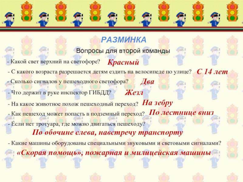 С какого возраста разрешается обучать. Вопросы для разминки. Разминка ПДД слайд. Хорошие вопросы для разминки. С какого возраста детям разрешается виса.