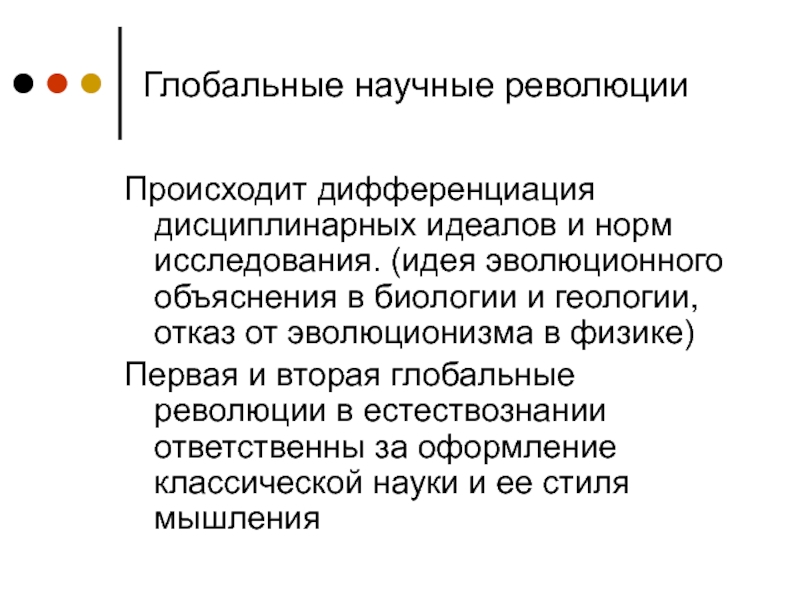 Объясните эволюционное преимущество. Глобальные революции и типы научной рациональности. Исторические типы рациональности. Три типа научной рациональности. Исторические формы научной рациональности.