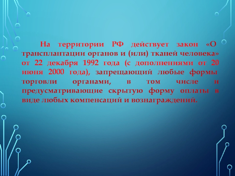 Закон о трансплантации органов и тканей человека