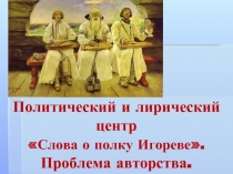 Политический и лирический центр «Слова о полку Игореве». Проблема авторства