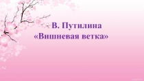 В. Путилина «Вишневая ветка» 