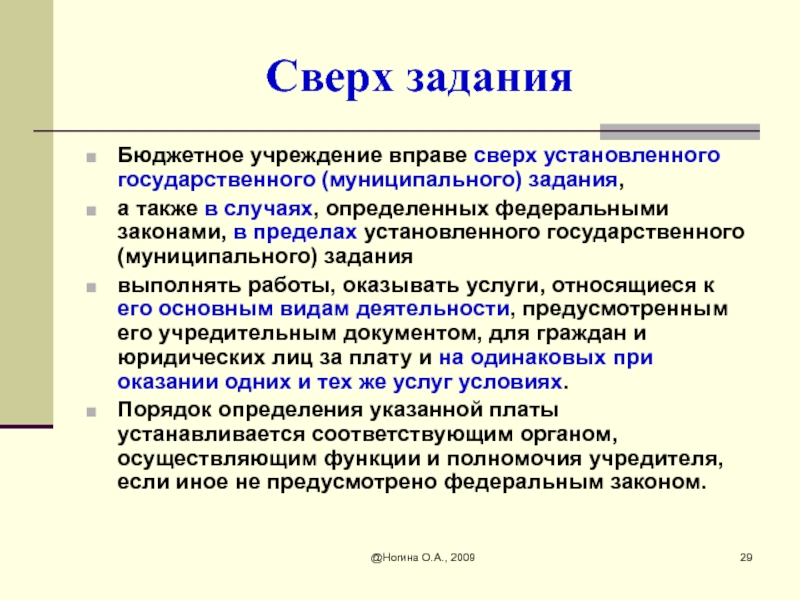 Поставь государственный. Разработка сверх задания в педагогике определение. Бюджет сверх муниципального. Сверх установленной. Сверх государственного задания что это.