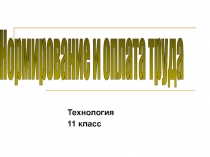 Нормирование и оплата труда 11 класс