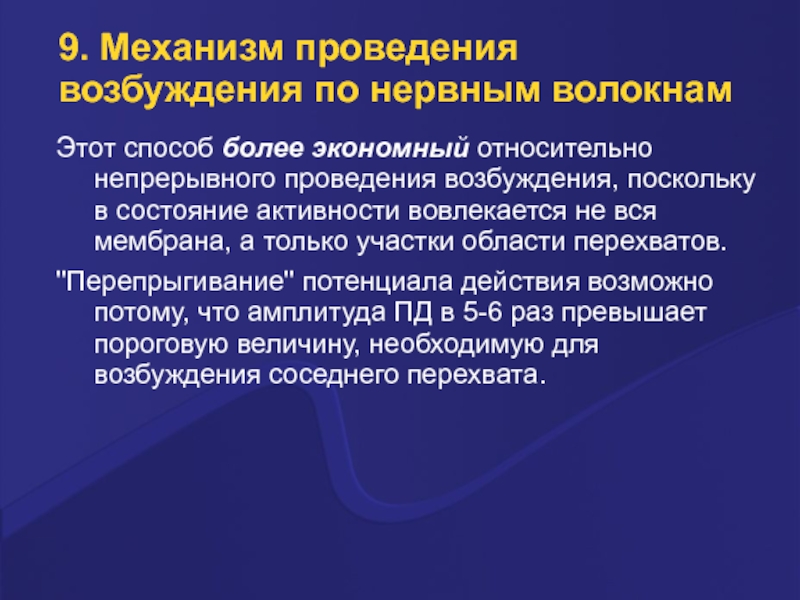 Механизм проведения. Относительная неутомляемость нервного волокна. Относительная неутомляемость нервного волокна обусловлена. Законы проведения возбуждения по нервным волокнам. Закон относительной неутомляемости нервного волокна.