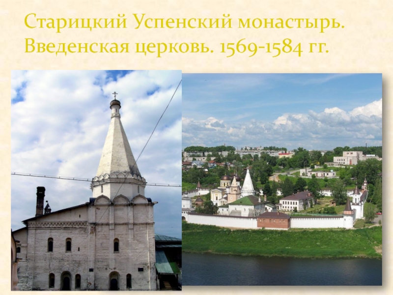 Старицкий Успенский монастырь. Введенская церковь. 1569-1584 гг.