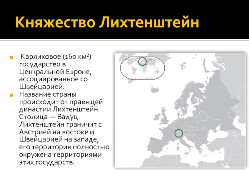 Описание лихтенштейна по плану 7 класс география