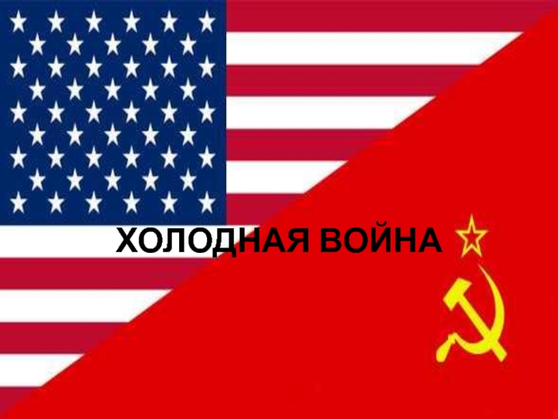 ХОЛОДНАЯ ВОЙНА