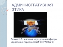 АДМИНИСТРАТИВНАЯ ЭТИКА