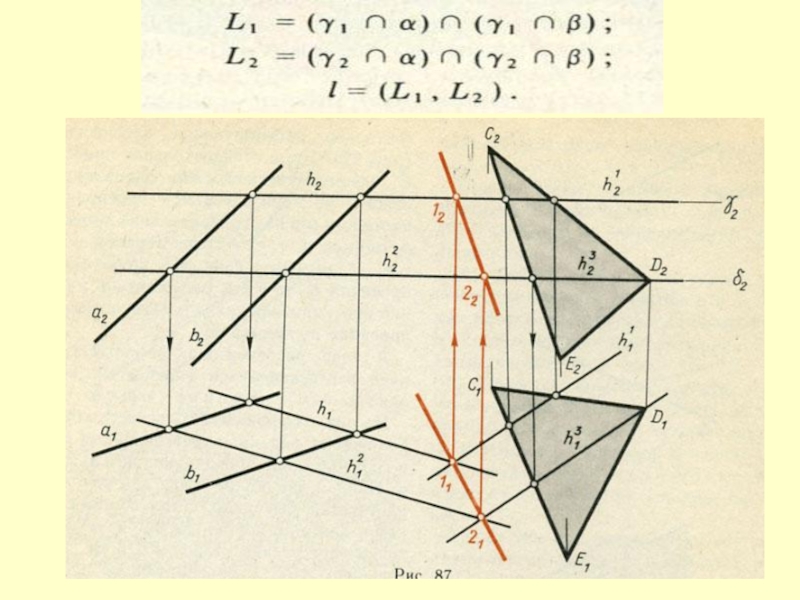 Построить линию пересечения плоскостей заданных на комплексном чертеже