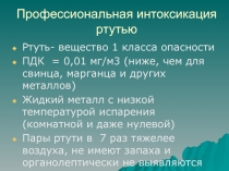 Профессиональная интоксикация ртутью